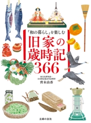 「和の暮らし」を楽しむ　旧家の歳時記366