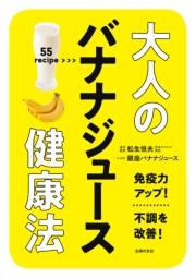 大人のバナナジュース健康法
