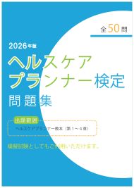 ヘルスケアプランナー検定問題集【2026年版】