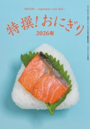 特撰！ おにぎり 2026年
