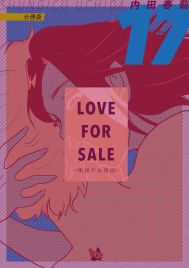 LOVE FOR SALE 〜俺様のお値段〜 分冊版17