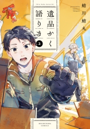 遺品かく語りき　２巻