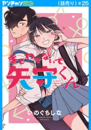 まどわせないで矢守くん(話売り)　#25