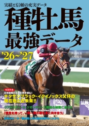 種牡馬最強データ'26～'27