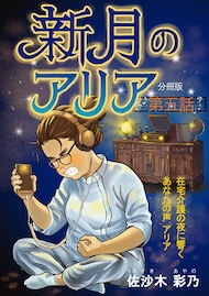 新月のアリア 分冊版5
