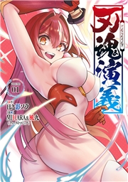 刃魂演義 1巻