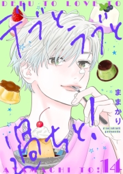 デブとラブと過ちと！【描き下ろしおまけ付き特装版】 14