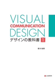 VISUAL COMMUNICATION DESIGN　デザインの教科書1