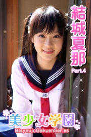 美少女学園　結城夏那　Part.4（Ver.2.0）