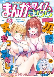 まんがタイムきらら　２０２６年９月号