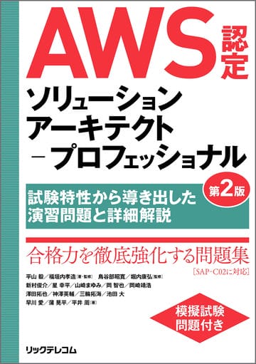 AWS認定ソリューションアーキテクト－プロフェッショナル第2版～試験特性から導き出した演習問題と詳細解説～