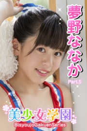 美少女学園　夢野ななか　Part.5