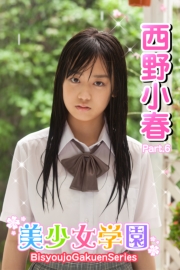 美少女学園　西野小春　Part.6（Ver2.0）