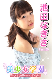 美少女学園　池田なぎさ　Part.38