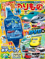 最強のりものヒーローズ (2026年9月号)