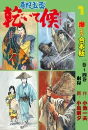 唇役主丞 乾いて候【合本版】　1