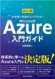 改訂2版 全体像と用語がよくわかる！ Microsoft Azure入門ガイド