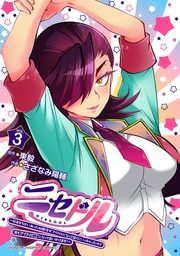 ニセドル ～将来をちかいあった幼馴染がアイドルになって遠くにいっちゃったので俺もアイドル（女装）になって追いかけます!～　3