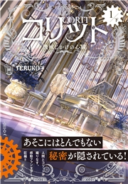 コリット(1) 下 機械じかけの心臓