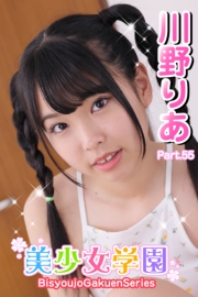 美少女学園　川野りあ　Part.55