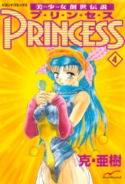 美少女創世伝説 PRINCESS 4