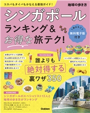 シンガポール ランキング＆お得な旅テク！