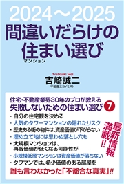 間違いだらけの住まい選び