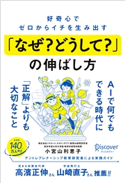 好奇心でゼロからイチを生み出す「なぜ？ どうして？」の伸ばし方