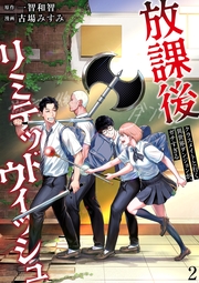 放課後リミテッドウィッシュ ～クラスメイトと行く異世界ダンジョンが、ガチすぎる～（2）