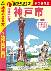 J31 地球の歩き方 神戸市