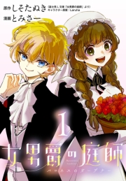 女男爵の庭師(話売り)　#1