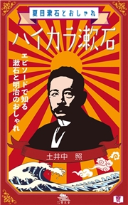 ハイカラ漱石