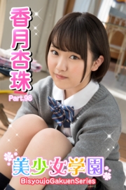 美少女学園　香月杏珠　Part.98