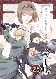 豊太郎ものがたり 分冊版25