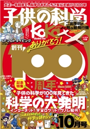 子供の科学2024年10月号