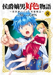 侯爵嫡男好色物語 ～異世界ハーレム英雄戦記～【白版】 8巻