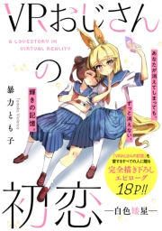 VRおじさんの初恋　―白色矮星―