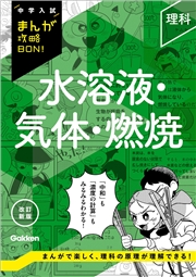 中学入試まんが攻略BON！ 理科 水溶液・気体・燃焼 改訂新版