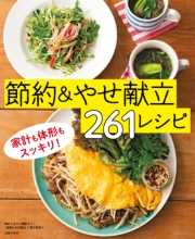 節約しながら糖質オフ！1週間2100円献立～節約＆やせ献立261レシピ～＜電子新版＞