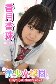美少女学園　香月杏珠　Part.55