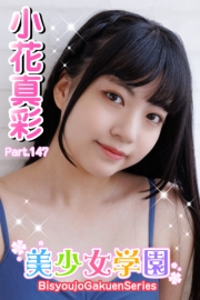 美少女学園　小花真彩　Part.147