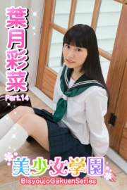美少女学園　葉月彩菜　Part.14
