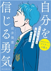 自分を信じる勇気