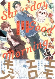 サタデーグッドモーニング【電子限定描き下ろし漫画付き】
