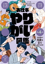 お仕事やりがい図鑑 第4巻 生活を豊かに！知識や彩りを授けるお仕事 仕事の魅力がわかる 将来が楽しみになる