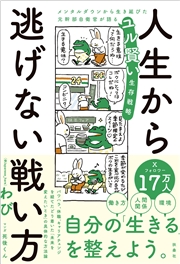 人生から逃げない戦い方　メンタルダウンから生き延びた元幹部自衛官が語るユル賢い生存戦略