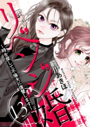 リベンジ婚～時を戻して不倫夫に復讐します～ 13