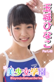 美少女学園　玉城ひなこ　Part.48