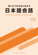 あいさつからはじめよう日本語会話―All Situations and Topics in Basic Japanese―