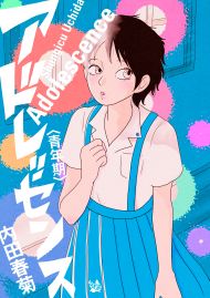アドレッセンス 青年期